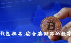 欧洲加密货币冷钱包排名