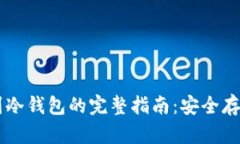 币安提币到冷钱包的完整