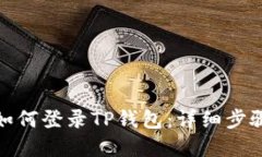 : 电脑如何登录TP钱包：详