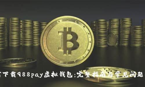 如何下载988pay虚拟钱包：完整指南与常见问题解答