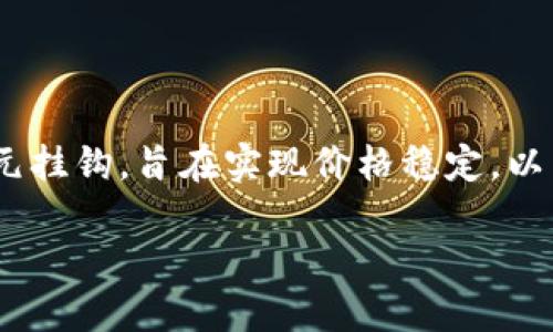 在TP钱包中，DAI是一种稳定币，其价值与美元挂钩，旨在实现价格稳定。以下是关于DAI的详细介绍和相关问题的解答。

TP钱包中的DAI：稳定币的定义与应用