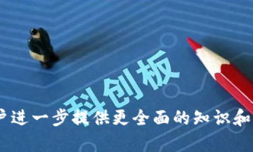 如何在TP钱包中查找币安链上的资产

TP钱包, 币安链, 数字资产, 加密货币/guanjianci

在数字货币的世界中，钱包的正确使用和资产管理至关重要。TP钱包作为一个广受欢迎的多链钱包，支持多种区块链资产的存储和管理。然而，对于许多新手用户而言，如何在TP钱包中查找币安链资产是一个常见的问题。在这篇文章中，我们将深入探讨如何在TP钱包中找到币安链，介绍使用TP钱包的好处，并解答一些相关问题，帮助用户更好地管理自己的数字资产。

1. 什么是TP钱包？

TP钱包是一款支持多种区块链的数字资产钱包，它允许用户在一个平台上安全地存储和管理各种加密货币。TP钱包具有友好的用户界面、强大的安全性和便捷的操作流程，因此得到了广大区块链爱好者的青睐。它不仅支持以太坊、波场等主流公链，还支持币安链等多条链的资产管理，非常适合在数字货币世界中进行资产管理。

2. 如何使用TP钱包查找币安链资产？

在TP钱包中查找币安链上的资产，用户需要按照以下步骤来操作：

strong步骤1：下载和安装TP钱包/strong
首先，用户需要在手机应用商店（如App Store或Google Play）中下载TP钱包并安装到手机上。

strong步骤2：创建或导入钱包/strong
如果用户是第一次使用，可以选择创建一个新的钱包。按照提示设置密码，并妥善保存助记词以备不时之需。如果用户已经有一个钱包，可以选择导入钱包，并输入助记词或私钥。

strong步骤3：添加币安链网络/strong
打开TP钱包后，用户需要在主界面中找到“网络”选项。点击进入后，选择“添加网络”，然后在网络列表中找到“币安链”。这时，用户可以选择币安智能链（BSC）或币安链（BNB）进行管理和投资。

strong步骤4：查看资产/strong
在成功添加币安链网络后，用户可以返回到主界面，选择“资产”选项。此时，TP钱包会显示当前在币安链上的所有资产，包括代币和其他数字资产。用户可以点击具体的资产，查看其余额、交易记录等详细信息。

strong步骤5：交易和转账/strong
为了进行交易或转账，用户只需选择相应的资产，点击“发送”或者“接收”按钮，按照提示操作即可。在转账时，请确保输入正确的钱包地址，并确认相关交易费用。

3. TP钱包的安全性

安全性是用户选择数字钱包时最重要的考虑因素之一。TP钱包采用多重安全机制，确保用户的资产安全。以下是TP钱包的一些安全措施：

strong多重签名/strong
在TP钱包中，用户可以设置多重签名功能，确保资金转移需要多个签名才能得到授权。这为用户提供了额外的安全保障。

strong私钥保管/strong
TP钱包不会将用户的私钥保存到服务器中，用户的私钥仅保存在本地设备中，这降低了被黑客攻击的风险。用户必须妥善保管自己的助记词和私钥，以避免资产丢失。

strong实时监控/strong
TP钱包会实时监控账户的交易活动，如发现异常情况，会及时发送通知给用户，让用户能够及时采取措施。

4. 常见问题解答

问题1：TP钱包支持哪些资产？
TP钱包支持多种数字资产，包括主流的加密货币以及许多较小的代币。用户可以在TP钱包中存储比特币、以太坊、币安币、波场等多个链上的资产。而币安链、币安智能链等也是TP钱包支持的网络之一，用户可以在这些网络中管理自己的资产。

用户可以通过TP钱包的“资产管理”功能查看当前支持的所有资产，增加或删除相应的资产。用户在添加新资产时，可以根据市场需求和个人投资策略选择合适的交易对进行投资。

问题2：如何确保自己的资产安全？
数字资产的安全性是需要用户格外注意的问题。用户在使用TP钱包时，应采取以下措施确保资产安全：

strong使用强密码/strong
用户在创建TP钱包时，应该设置一个复杂且难以破解的密码，避免使用简单的数字或字母组合。此密码将作为用户访问钱包的第一道防线。

strong妥善保管助记词和私钥/strong
助记词和私钥是用户访问和管理资金的重要信息，用户应该确保将其保存在安全的地方，避免泄露给他人。如果助记词丢失，用户将无法恢复钱包。

strong及时进行软件更新/strong
TP钱包开发团队会定期进行软件更新，发布新版本以修复已知的安全漏洞。用户应该定期检查更新并及时安装最新版本，以提高钱包的安全性。

问题3：币安链和币安智能链有什么区别？
币安链（BNB）和币安智能链（BSC）是币安推出的两个不同的区块链平台。它们有不同的用例和设计目标：

strong币安链/strong
币安链是币安交易所为了支持快速交易而专门推出的区块链平台，它的交易速度很快，并且大多数用于交易所的内部操作。币安链主要用于交易、资产发行等功能，支持的资产也相对较少。

strong币安智能链/strong
币安智能链是以太坊兼容的区块链，支持智能合约功能，用户可以在上面开发去中心化应用（DApp）、进行 DeFi 交易等。BSC 的出现使得用户可以更为灵活地进行资产管理，同时享受较低的交易费用。

问题4：如何进行跨链资产转移？
跨链资产转移是指在不同区块链之间进行数字资产的转移。TP钱包为用户提供了一定的跨链支持，但过程相对复杂。以下是进行跨链转移的基本步骤：

strong步骤1：选择适当的平台/strong
用户首先需要确认目前所使用的链和目标链。不同的资产在不同的链中其价值和对应的标准也会有所不同，用户需谨慎选择转移方式。

strong步骤2：使用去中心化交易所（DEX）/strong
用户可以通过去中心化交易所进行跨链交换，例如使用PancakeSwap等平台。用户需先将资产转入该DEX，再利用其流动性池进行跨链交易。

strong步骤3：确认转移并完成资产兑换/strong
在完成交易后，用户需确认目标链是否成功接收到所转移的资产。用户可以在TP钱包中查看交易记录，确保各项数据无误。

总结来说，TP钱包在查找和管理币安链资产方面提供了简单而直观的步骤，用户只需按照指南操作即可完成资产的管理。而文章中提出的常见问题及其解答，能够为用户进一步提供更全面的知识和信息支持，以帮助他们在数字货币的世界中更自信地进行操作和管理。现在是数字资产管理的新时代，掌握好工具和方法，您将能够在这个领域中获得成功。