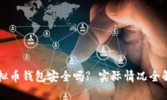 虚拟币钱包安全吗? 实际情