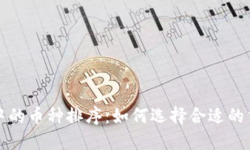 TP钱包中的币种排序：如何选择合适的交易币种