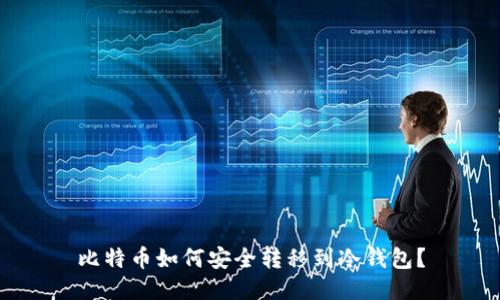 比特币如何安全转移到冷钱包？