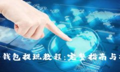 Bitpie冷钱包提现教程：完整指南与操作步骤