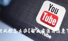 TP钱包被风控怎么办？解决方法与注意事项详解
