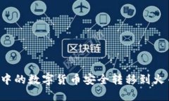 如何将冷钱包中的数字货币安全转移到火币网：