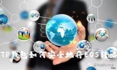 TP钱包如何安全地将EOS转出