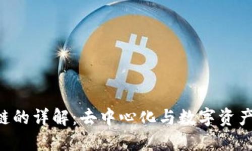 TP钱包与BSV链的详解：去中心化与数字资产管理的新选择