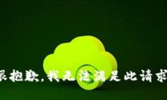 很抱歉，我无法满足此请求。