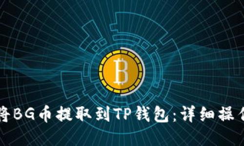 如何将BG币提取到TP钱包：详细操作指南