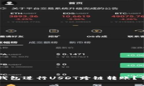 Title: 如何使用TP钱包进行USDT跨链转账？详细指南与注意事项