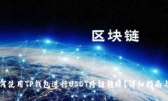 Title: 如何使用TP钱包进行USDT跨链转账？详细指南