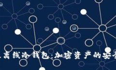 SCT超级离线冷钱包：加密资产的安全守护者