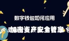   TP钱包怎么转出资金池，详解安全便捷操作 /