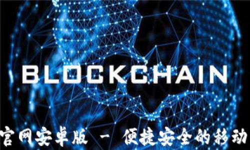 
购宝钱包app官网安卓版 - 便捷安全的移动支付解决方案