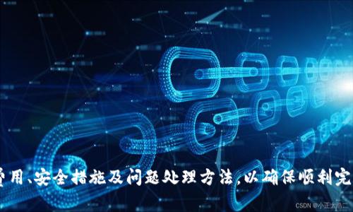   TP钱包币安链买币流程详解：新手必看指南 / 

 guanjianci TP钱包, 币安链, 买币流程, 加密货币 /guanjianci 

一、什么是TP钱包？
TP钱包（TokenPocket）是一款基于区块链技术的多链数字货币钱包，支持多种主流公链资产的存储与管理，例如以太坊、币安链等。TP钱包不仅提供安全的数字资产存储功能，还为用户提供了丰富的应用场景，如去中心化交易所（DEX）、NFT市场、DeFi应用等。
作为一款用户友好的钱包，TP钱包的界面简洁易用，适合新手用户以及资深投资者。同时，TP钱包支持多种语言，用户可根据自身需求选择语言版本。此外，TP钱包还为用户提供了助记词备份和安全保护，确保用户的数字资产安全。

二、币安链简介
币安链是由全球知名数字货币交易所币安（Binance）推出的区块链网络，旨在为数字资产提供高性能的交易服务和开发环境。币安链具有快速的交易确认速度和低廉的交易费用，非常适合进行价值转移和数字资产的交易。
币安链的原生代币为BNB（币安币），用户在使用币安链进行交易时可以享受手续费减免的优惠。同时，币安链还支持去中心化交易（DEX）及其他DeFi应用，逐渐成为行业内一个重要的区块链平台。

三、TP钱包如何买币？
在TP钱包中购买数字货币的流程相对简单，以下是详细步骤：
h41. 下载和安装TP钱包/h4
首先，用户需要在手机应用商店中搜索“TP钱包”进行下载，或者在官网上找到相应的版本进行下载。安装完成后，打开TP钱包并注册账户，如果已有账户，则使用已有账户进行登录。

h42. 创建或导入钱包/h4
TP钱包支持创建新钱包和导入已有钱包。新用户可以选择创建新钱包，按照提示设置安全密码，并保存好助记词，以便后期恢复。如果用户已有钱包，则通过助记词或私钥导入钱包。

h43. 选择币安链/h4
在钱包界面中，找到“币安链”选项，并点击进入。确保选择的是正确的网络，以便进行正确的交易和购买。

h44. 添加资金/h4
在进行买币之前，用户需要在TP钱包中添加资金。用户可以通过多种方式为钱包充值，例如通过直接购买、其他钱包转入或通过交易所转入等。添加资金后，确保资金已经成功到账。

h45. 购买数字货币/h4
进入币安链后，选择想要购买的数字货币，例如BNB，点击购买按钮，输入购买数量，确认订单，支付相应的手续费，最后完成交易。

h46. 查看资产/h4
购买成功后，用户可以在钱包主页查询自己的资产，确认购买的数字货币是否已成功入账。

四、TP钱包买币常见问题

h41. 使用TP钱包买币需要支付哪些费用？/h4
在TP钱包中买币时，用户需要了解可能涉及的费用：
首先，用户在交易时需要支付基于币安链的交易手续费。这笔费用通常较低，用户在进行交易前系统会提示收费标准。费用会根据网络繁忙程度有所变化。
其次，如果用户选择通过第三方支付平台购买数字货币，如信用卡或其他支付方式，可能还会面临支付通道的手续费，这些费用因支付方式不同而有所不同，建议用户在支付前仔细查看相关费用。
最后，若用户从其他钱包或交易所转入资金，也需关注转账时产生的费用。不同平台和币种间的转账费率不一，因此在进行转账时确保预算好转账费用。

h42. 在TP钱包中如何保障资金安全？/h4
保障资金安全是每位加密货币投资者最关心的话题，在TP钱包中，可以采取以下措施来保护用户的数字资产：
首先，用户在创建钱包时需要妥善保存助记词和钱包密码。这是恢复钱包的唯一方式，一旦丢失将无法找回。因此，建议将助记词保存在安全的地方，避免被他人获取。
其次，定期更新安全密码，并为钱包设置复杂程度较高的密码，有效防止黑客入侵。用户可开启双重验证功能，增加额外的安全层。
此外，不建议将大量资产长期存于在线钱包。对于大部分用户来说，最好将主要资产存放在硬件钱包中，只有小部分用于日常交易即可。
最后，保持设备的安全性，定期进行系统更新，安装安全软件，避免安装来路不明的软件，降低被感染病毒的风险。

h43. 如果购买的币未能到账，应该怎么办？/h4
购买后币未能到账是一件令人焦虑的事情，处理方式如下：
首先，用户需要确认交易是否成功。在TP钱包中查找交易记录，检查是否显示为成功完成。如果交易状态仍为待处理，可能是网络拥堵导致的延时，建议耐心等待。
其次，如果交易状态显示成功但币应未到账，用户可以检查区块链浏览器，通过输入交易哈希（transaction hash）来跟踪交易状态。通常，币的到账时间与网络确认情况有关。
另外，如果在几个小时后仍未到账，可以联系TP钱包的客服，提供交易编号和相关信息，请求协助查找。同时，建议关注钱包内的通知，可能存在系统故障或维护的公告。
最后，如果遇到更复杂的问题，建议在官方社区或社群发帖询问其他用户经验，获取更多帮助。

h44. TP钱包与其他钱包的比较/h4
在选择加密货币钱包时，用户可能会在TP钱包与其他类型钱包之间进行比较，以下是TP钱包的优势与劣势：
优势：
ul
li支持多链资产：TP钱包兼容多种公链，用户可以在一个钱包内管理不同的数字资产，简化操作。/li
li用户友好界面：TP钱包界面设计简洁、直观，初学者易于上手。/li
li提供丰富的功能：除了基本的资产管理，TP钱包还支持DeFi、Dex等多种应用。/li
/ul
劣势：
ul
li网络安全风险：作为在线钱包，TP钱包存在被黑客攻击的风险。/li
li用户资金管理责任：用户需对自己的资产负责，若遗失助记词则难以恢复。/li
/ul
因此，选择TP钱包还是其他类型钱包主要看用户的需求和使用习惯，若是重视便利性与多链支持，TP钱包是一个不错的选择。

总结
总的来说，TP钱包为用户提供了一种便捷的方式购买和管理数字货币，尤其是对新手来说，简单明了的操作流程非常友好。用户在使用TP钱包买币时需了解相关费用、安全措施及问题处理方法，以确保顺利完成交易和保护自身资产的安全。在未来，随着区块链技术的发展，TP钱包在市场上的应用可能会进一步扩大，用户也应不断关注新动向，从中获取更多的投资机会。