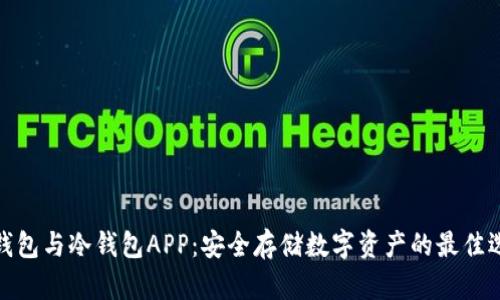 冷钱包与冷钱包APP：安全存储数字资产的最佳选择