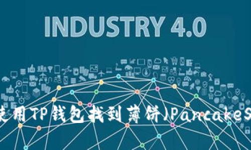 如何使用TP钱包找到薄饼（PancakeSwap）