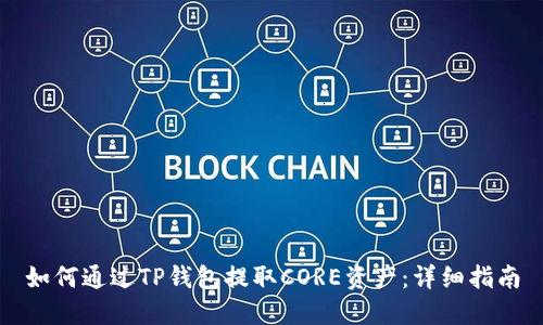 如何通过TP钱包提取CORE资产：详细指南