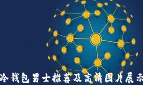 
冷钱包男士推荐及高清图片展示