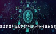 : 如何在苹果手机上下载