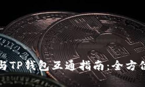 欧易与TP钱包互通指南：全方位解析