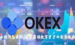 冷链钱包最新：安全存储