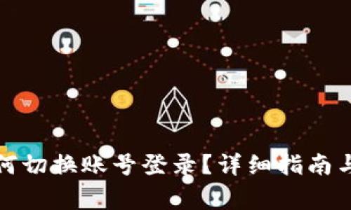 TP钱包如何切换账号登录？详细指南与常见问题