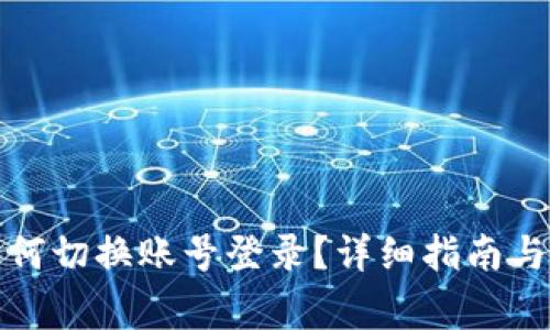 TP钱包如何切换账号登录？详细指南与常见问题