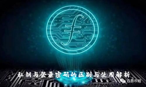 私钥与登录密码的区别与使用解析