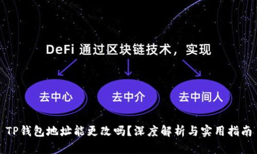 TP钱包地址能更改吗？深度解析与实用指南