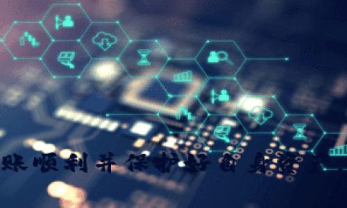 tp钱包如何将货币链U转到币安链？详细指南与注意事项/
关键词tp钱包, 货币链U, 币安链, 转账指南/关键词

随着区块链技术的快速发展，各种加密货币和钱包工具也应运而生。在众多钱包中，tp钱包以其安全性和便捷性受到用户的青睐，而货币链U则是很多投资者所青睐的一种数字资产。那么，如何将货币链U转移到币安链呢？本文将为大家提供详细的转账步骤和注意事项，希望对您有所帮助。

什么是tp钱包以及货币链U？
tp钱包是一款多功能数字资产钱包，支持多种主流区块链和加密货币的管理，用户可以在钱包内安全地存储和转移加密资产。货币链U是一种基于特定区块链的数字资产，因其去中心化、匿名性和安全性，被众多投资者关注。
在转移数字资产之前，了解相关的概念是非常重要的。tp钱包的设计使得用户能够方便快捷地管理自己的资产，而货币链U则是用户在特定平台上获得收入的一个重要途径。

将货币链U转移到币安链的步骤
在进行转账之前，首先需要确保您已经在tp钱包中添加了货币链U和币安链的相关地址。接下来，按照以下步骤进行转账：
ol
  li
    strong登录tp钱包：/strong
    打开tp钱包应用，输入您的密码登录。
  /li
  li
    strong选择货币链U：/strong
    在资产列表中找到并选择货币链U，查看您的余额和交易记录。
  /li
  li
    strong发起转账：/strong
    选择“转账”选项，输入您要转账的数量和币安链的接收地址。
  /li
  li
    strong确认交易：/strong
    检查转账信息，无误后确认交易。系统会提示您交易的手续费，并显示预计到账时间。
  /li
  li
    strong查看交易状态：/strong
    转账发起后可以在交易记录中查看，包括交易哈希值、状态等信息，确保交易成功。
  /li
/ol

注意事项
在转账过程中，有几个注意事项需要特别关注：
ul
  li确保接收地址正确：转账时请特别注意输入币安链的地址，任何错误都可能导致资金损失。/li
  li手续费问题：转账过程会产生一定的手续费，用户在转账前需确认手续费并确保余额充足。/li
  li到账时间：不同区块链的确认时间不同，用户需耐心等待，必要时可查询交易状态。/li
  li备份钱包：为了安全起见，请定期备份您的钱包，以防止意外丢失资产。/li
/ul

可能相关问题

1. 如何确保转账的安全性？
安全性是进行数字资产转账时首要考虑的问题。以下是几个确保转账安全性的建议：
ul
  li
    strong启用两步验证：/strong
    为您的tp钱包启用两步验证功能，增加账户安全性。这将使得即使您的密码泄露，其他人仍然难以进行未授权的转账。
  /li
  li
    strong定期更换密码：/strong
    定期更换您的tp钱包密码，选择一个强密码，并避免使用容易被猜到的密码。
  /li
  li
    strong保持软件更新：/strong
    确保您使用的tp钱包版本是最新的，开发者会不断修复漏洞和增强安全性。
  /li
  li
    strong警惕钓鱼网站：/strong
    不要轻易点击陌生链接，确认网站的合法性，以免被钓鱼网站欺骗。
  /li
/ul

2. 转账失败的可能原因？
在转账过程中，用户可能会遇到转账失败的情况，以下是一些导致转账失败的常见原因：
ul
  li
    strong手续费不足：/strong
    如果您的钱包余额不足以支付转账所需的手续费，转账将会失败。用户在进行转账前需确保余额充足。
  /li
  li
    strong网络问题：/strong
    由于区块链网络繁忙或者网络不稳定等原因，可能导致转账请求未能及时处理。
  /li
  li
    strong输入错误：/strong
    如果您在输入币安链地址时出现拼写错误，转账将无法成功。一定要仔细检查接收地址。
  /li
/ul

3. 如何查询我的转账状态？
查询转账状态的方法主要有以下几种：
ul
  li
    strong在tp钱包内查看：/strong
    在tp钱包的交易记录中查看转账记录，通常会显示交易哈希值、状态等信息。
  /li
  li
    strong使用区块链浏览器：/strong
    您可以将交易哈希值复制到相应区块链的浏览器中，实时查看交易状态。
  /li
  li
    strong客户支持查询：/strong
    如遇到问题，您也可以向tp钱包的客服询问，获取进一步帮助。
  /li
/ul

4. 如果转账失败，资金会自动返回吗？
转账失败的情况下，资金的处理方式通常如下：
ul
  li
    strong资金自动返回：/strong
    如果转账失败，通常情况下，资金会自动返回到您的tp钱包账户，但需要一定的时间进行处理。
  /li
  li
    strong确认失败原因：/strong
    为了防止类似问题发生，用户需仔细检查转账失败的原因，并在下次转账时加以注意。
  /li
  li
    strong联系客服：/strong
    如资金长时间未返还，建议及时联系tp钱包客服，了解具体情况，以免造成不必要的损失。
  /li
/ul

总的来说，将货币链U转移到币安链的过程相对简单，但用户在进行转账时务必注意安全性、手续费及输入信息的准确性，以确保转账顺利并保护好自身资产。希望本文提供的转账指南和相关问题的解答能帮助您顺利进行数字货币的转账操作。