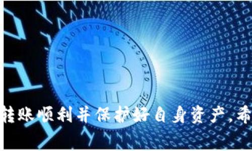 tp钱包如何将货币链U转到币安链？详细指南与注意事项/
关键词tp钱包, 货币链U, 币安链, 转账指南/关键词

随着区块链技术的快速发展，各种加密货币和钱包工具也应运而生。在众多钱包中，tp钱包以其安全性和便捷性受到用户的青睐，而货币链U则是很多投资者所青睐的一种数字资产。那么，如何将货币链U转移到币安链呢？本文将为大家提供详细的转账步骤和注意事项，希望对您有所帮助。

什么是tp钱包以及货币链U？
tp钱包是一款多功能数字资产钱包，支持多种主流区块链和加密货币的管理，用户可以在钱包内安全地存储和转移加密资产。货币链U是一种基于特定区块链的数字资产，因其去中心化、匿名性和安全性，被众多投资者关注。
在转移数字资产之前，了解相关的概念是非常重要的。tp钱包的设计使得用户能够方便快捷地管理自己的资产，而货币链U则是用户在特定平台上获得收入的一个重要途径。

将货币链U转移到币安链的步骤
在进行转账之前，首先需要确保您已经在tp钱包中添加了货币链U和币安链的相关地址。接下来，按照以下步骤进行转账：
ol
  li
    strong登录tp钱包：/strong
    打开tp钱包应用，输入您的密码登录。
  /li
  li
    strong选择货币链U：/strong
    在资产列表中找到并选择货币链U，查看您的余额和交易记录。
  /li
  li
    strong发起转账：/strong
    选择“转账”选项，输入您要转账的数量和币安链的接收地址。
  /li
  li
    strong确认交易：/strong
    检查转账信息，无误后确认交易。系统会提示您交易的手续费，并显示预计到账时间。
  /li
  li
    strong查看交易状态：/strong
    转账发起后可以在交易记录中查看，包括交易哈希值、状态等信息，确保交易成功。
  /li
/ol

注意事项
在转账过程中，有几个注意事项需要特别关注：
ul
  li确保接收地址正确：转账时请特别注意输入币安链的地址，任何错误都可能导致资金损失。/li
  li手续费问题：转账过程会产生一定的手续费，用户在转账前需确认手续费并确保余额充足。/li
  li到账时间：不同区块链的确认时间不同，用户需耐心等待，必要时可查询交易状态。/li
  li备份钱包：为了安全起见，请定期备份您的钱包，以防止意外丢失资产。/li
/ul

可能相关问题

1. 如何确保转账的安全性？
安全性是进行数字资产转账时首要考虑的问题。以下是几个确保转账安全性的建议：
ul
  li
    strong启用两步验证：/strong
    为您的tp钱包启用两步验证功能，增加账户安全性。这将使得即使您的密码泄露，其他人仍然难以进行未授权的转账。
  /li
  li
    strong定期更换密码：/strong
    定期更换您的tp钱包密码，选择一个强密码，并避免使用容易被猜到的密码。
  /li
  li
    strong保持软件更新：/strong
    确保您使用的tp钱包版本是最新的，开发者会不断修复漏洞和增强安全性。
  /li
  li
    strong警惕钓鱼网站：/strong
    不要轻易点击陌生链接，确认网站的合法性，以免被钓鱼网站欺骗。
  /li
/ul

2. 转账失败的可能原因？
在转账过程中，用户可能会遇到转账失败的情况，以下是一些导致转账失败的常见原因：
ul
  li
    strong手续费不足：/strong
    如果您的钱包余额不足以支付转账所需的手续费，转账将会失败。用户在进行转账前需确保余额充足。
  /li
  li
    strong网络问题：/strong
    由于区块链网络繁忙或者网络不稳定等原因，可能导致转账请求未能及时处理。
  /li
  li
    strong输入错误：/strong
    如果您在输入币安链地址时出现拼写错误，转账将无法成功。一定要仔细检查接收地址。
  /li
/ul

3. 如何查询我的转账状态？
查询转账状态的方法主要有以下几种：
ul
  li
    strong在tp钱包内查看：/strong
    在tp钱包的交易记录中查看转账记录，通常会显示交易哈希值、状态等信息。
  /li
  li
    strong使用区块链浏览器：/strong
    您可以将交易哈希值复制到相应区块链的浏览器中，实时查看交易状态。
  /li
  li
    strong客户支持查询：/strong
    如遇到问题，您也可以向tp钱包的客服询问，获取进一步帮助。
  /li
/ul

4. 如果转账失败，资金会自动返回吗？
转账失败的情况下，资金的处理方式通常如下：
ul
  li
    strong资金自动返回：/strong
    如果转账失败，通常情况下，资金会自动返回到您的tp钱包账户，但需要一定的时间进行处理。
  /li
  li
    strong确认失败原因：/strong
    为了防止类似问题发生，用户需仔细检查转账失败的原因，并在下次转账时加以注意。
  /li
  li
    strong联系客服：/strong
    如资金长时间未返还，建议及时联系tp钱包客服，了解具体情况，以免造成不必要的损失。
  /li
/ul

总的来说，将货币链U转移到币安链的过程相对简单，但用户在进行转账时务必注意安全性、手续费及输入信息的准确性，以确保转账顺利并保护好自身资产。希望本文提供的转账指南和相关问题的解答能帮助您顺利进行数字货币的转账操作。