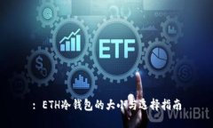 : ETH冷钱包的大小与选择指