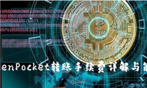 TokenPocket转账手续费详解与策略
