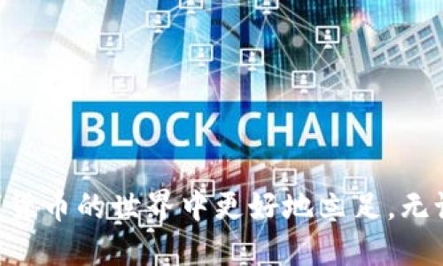    TP钱包如何购买BNB币：详细指南与技巧  / 

 guanjianci  TP钱包, BNB币, 数字货币, 加密货币购买  /guanjianci 

### 1. TP钱包简介

TP钱包（TokenPocket Wallet）是一款流行的数字货币钱包，因其用户友好的界面和强大的功能而被广泛使用。作为一个多链钱包，TP钱包支持多种类型的加密货币和区块链，用户能够轻松管理和交易他们的数字资产。购买BNB币（Binance Coin）是许多加密货币投资者的选择。BNB是全球最大的加密交易所Binance的平台币，用户可以利用BNB进行交易手续费的减免。

### 2. 如何在TP钱包中购买BNB币

在TP钱包中购买BNB币的过程相对简单。以下是一个详细的步骤指南。

#### 第一步：下载和安装TP钱包

如果你还没有TP钱包，可以在App Store或Google Play上找到并下载。官方版本通常是安全和稳定的，一旦下载完成，请按照屏幕上的提示进行安装。

#### 第二步：创建或导入钱包

在安装完成后，你需要创建一个新的钱包或导入一个已有的钱包。如果你是新用户，按照提示生成一个新的钱包地址，并将助记词妥善保管。如果你已有钱包，可以通过助记词或私钥导入。

#### 第三步：绑定交易所账户

为了便于购买BNB币，你可以将你的银行账户或信用卡与TP钱包绑定。TP钱包通常会提供多种支付方式，你只需在“设置”中找到“支付”选项，按照提示添加付款方式。

#### 第四步：购买BNB币

在TP钱包的界面中，选择“购买”选项，选择BNB作为目标币种。输入你想要购买的数量，然后确认交易信息。根据提供的支付方式完成付款。这部分可能需要1-3个工作日来完成。

#### 第五步：确认购买

一旦交易完成，BNB币会自动添加到你的TP钱包中。你可以在资产页面查看你的BNB余额以及其他数字资产。

### 3. 购买BNB币的注意事项

#### 高潜在风险

数字货币市场波动较大，投资存在风险。在购买BNB币之前，必须了解市场行情和潜在风险。建议投资者在此过程中谨慎行事。

#### 确保安全性

TP钱包是一个安全的数字钱包，但用户仍需采取必要的安全措施，如定期更新应用、设置复杂的密码等，保护各自的资产安全。

#### 了解交易手续费

在购买BNB时，需要对相关的交易手续费有清晰的认识。每种支付方式和交易所的手续费可能不同，提前了解可以帮助你做出更好的财务决策。

### 4. 可能的相关问题

#### 问题一：BNB币的用途有哪些？

##### BNB币的多种用途

BNB币不仅是一种交易的媒介，还有很多实际的应用场景。作为Binance交易所的原生代币，BNB用户可以用来支付交易手续费，享受折扣。此外，BNB也被用于参与Binance Launchpad项目，获得新的代币。在一些情况下，BNB可以用于支付手续费、兑换其他代币，甚至在某些商家中得到认可和使用。

###### 交易手续费折扣

用户在Binance交易所进行交易时使用BNB支付，可以获得显著的手续费折扣。此功能有助于降低投资者的成本，鼓励更多用户使用BNB，进而推动其在市场上的流通和使用。

###### 参与项目

BNB在Binance Launchpad上扮演着重要的角色。用户可以通过持有BNB参与一些新的初创项目，进行代币出售，这为投资者提供了机会，有望在早期获得高回报。

###### 对慈善事业的支持

BNB还经常用于Binance慈善事务和社会责任活动。用户可以用BNB捐款，帮助需要帮助的人群，这样BNB不仅可以用作投资，也能传播社会正能量。

#### 问题二：为什么选择TP钱包而不是其他钱包？

##### TP钱包的独特功能

在众多数字货币钱包中，TP钱包凭借其独特功能脱颖而出。首先，TP钱包是一款多链钱包，支持多种区块链和资产，这意味着用户可以在一个应用中管理多种数字资产，从而提高便利性。

###### 用户友好的界面

TP钱包的界面设计非常直观，即使是新手用户也能轻松上手。操作流程简单明了，用户在进行资产管理和交易时，能快速找到所需要的功能，减少了学习的曲线和时间。

###### 安全性

TP钱包在安全性方面表现突出。支持种种安全措施，包括私钥存储、助记词保护等，确保用户的资产在钱包内的安全。此外，TP钱包还提供了多层的安全措施，抵御潜在的网络攻击。

###### 社区支持

TP钱包有一个活跃的社区，用户可以在这里获取技术支持、交流经验，并分享关于数字货币的最新动态。这种社区氛围提升了用户的满意度与参与感，也让用户在操作过程中感到不再孤单。

#### 问题三：我该如何判断BNB币的投资价值？

##### 评估BNB币投资价值的方法

评估任何一种数字货币的投资价值都是一项复杂的任务，BNB币也不例外。动态的市场需要投资者进行详细的分析，包括价格走势、市场情绪和技术面等多种因素。

###### 市场需求分析

在分析BNB的投资价值时，首先需考察市场的需求情况。比如，对Binance交易所的需求、项目的发展等都影响BNB的价值。如果Binance的用户数量不断增长，交易量增加，那么BNB作为平台币的价值将长期受益。

###### 竞争分析

BNB还需要与市场上的其他交易平台币进行比较。了解大环境中各大平台币的优劣势，有助于判断BNB在整体市场中的位置，及其未来的增值潜力。

###### 技术发展

关注BNB背后的技术发展及更新也是非常重要的。Binance不断更新和推出新的功能来提升用户体验和安全性，任何积极的技术变革都可能影响其币价。

#### 问题四：如何有效地管理我的BNB资产？

##### BNB资产管理技巧

资产管理在投资过程中起着至关重要的作用，尤其是在加密货币市场，市场波动较大，所以良好的资产配置策略能帮助投资者降低风险并提高收益。

###### 定期审查投资组合

定期审查你的BNB及其他资产组合是非常重要的。通过审视投资组合的表现，投资者可以判断哪些资产需要增持或减持，确保自己的投资组合保持在一个相对合理的风险水平内。

###### 分散投资

不要将所有资金都投入到BNB中，保持投资的多样性有助于降低风险。你可以将资金分散投资于其他币种或金融产品，以平衡可能存在的市场风险。

###### 设置止损和止盈

在交易时，务必设定止损和止盈点。止损点是一个可以帮助你避免重大损失的工具，而止盈点则能够让你在资产达到预期收益时及时获利，避免市场可能的下跌。

### 结论

TP钱包提供了一种便捷的方式来购买BNB币，用户可以在安全的环境中轻松管理他们的数字资产。了解BNB币的用途、TP钱包的特色、及分析其投资价值将帮助用户在数字货币的世界中更好地立足。无论你是加密货币的新手还是经验丰富的投资者，科学的资产管理和市场分析都是成功的关键。