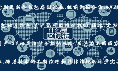   区块链冷钱包是否违法？深入解析及其法律现状 / 
 guanjianci 区块链,冷钱包,法律,数字资产 /guanjianci 

引言
随着数字资产和加密货币的迅速发展，冷钱包作为一种安全存储区块链资产的方式，逐渐受到用户和投资者的青睐。然而，围绕冷钱包的法律争议也随之而来。许多人开始关注：区块链冷钱包是否非法？本文将详细探讨这一问题，以及冷钱包的定义、功能、利益与风险、与法律的关系等方面，以期为读者提供全面的认识。

冷钱包的定义与功能
冷钱包指的是一种不连接互联网的数字资产存储工具，主要用于存储加密货币和其他区块链资产。相比热钱包，冷钱包因其离线状态，能够显著减少遭受黑客攻击和恶意软件侵害的风险。
常见的冷钱包包括硬件钱包、纸质钱包和离线钱包。硬件钱包利用专用设备存储私钥，而纸质钱包则是将私钥以二维码或文本形式打印出来。无论是哪种形式，冷钱包都具备以下核心功能：
ul
    listrong安全性：/strong由于与互联网不连接，冷钱包一旦妥善保管，大大降低了被盗的风险。/li
    listrong备份与恢复：/strong冷钱包通常具有备份和恢复机制，可以在丢失或损坏时找回资产。/li
    listrong操作方便：/strong一旦设置完毕，用户可以在没有网络的环境中安全地进行资产管理。/li
/ul

区块链冷钱包的法律现状
各国对加密货币及其存储方式的法律监管力度不同。在一些国家，冷钱包的使用被视为合法的数字资产存储方式，而在其他国家则可能受到严格的监管。对于冷钱包是否违法的问题，我们可以从以下几个方面进行分析：

1. 不同国家的法律规定
在多数国家，使用冷钱包本身并不违法。美国、加拿大、欧洲多个国家对于加密货币的态度较为友好，允许个人和企业使用冷钱包进行数字资产的存储与交易。然而，在这些国家，用户仍然需要遵循一定的反洗钱(AML)和客户识别(KYC)法规，以确保交易的合规性。
相较之下，一些国家如中国、印度等对加密货币采取相对保守的态度，虽然个人并不因持有冷钱包而违法，但交易过程和平台的合规性可能受到更严格的监管。在这些国家，政府对数字资产的使用采取了较为严厉的措施，部分加密交易所已经被禁止。

2. 冷钱包和洗钱的问题
洗钱是所有国家关注的法律问题。由于加密货币交易的匿名性，某些犯罪分子可能试图通过冷钱包隐藏非法资产。虽然冷钱包本身并不违法，但如果用户利用冷钱包进行洗钱活动，那就涉及法律问题。
各国政府通过建立反洗钱法规，加强对区块链交易的监管，以防止加密货币被用于犯罪活动。因此，用户在使用冷钱包时应遵循相关法律法规，确保资产来源合法，防范因涉及洗钱问题而导致的法律风险。

3. 冷钱包的税收问题
对于持有及使用冷钱包的用户而言，税收问题时常被忽视。在许多国家，区块链资产的交易和增值都需要纳税。无论是转让、交易冷钱包中的加密货币，还是通过冷钱包储存的资产进行投资，都可能涉及资本利得税或其他税务要求。
而在税务合规的领域，有些国家要求加密资产的持有者全面申报其持有的数字资产，包括冷钱包中的资产。因此，无论是个人还是企业，在使用冷钱包存储资产前，应咨询税务专业人士，以确保符合相关税收法律。

4. 冷钱包的使用风险及法律保护
尽管冷钱包因其安全特性受到广泛使用，但仍存在一些风险与法律问题。首先，用户必须自行保护好冷钱包的密钥，如果遗失或泄露，可能导致资产损失，但现阶段法律并未提供针对冷钱包盗取或丢失的专门保障。
此外，区块链技术的发展带来了新的法律挑战，关于创新技术的法律法规往往滞后于市场变化。用户在使用冷钱包时应意识到，如果冷钱包服务提供商存在问题，损失往往缺乏法律保护。对此，用户应该选择知名的，并具备法律合规性保障的钱包服务商。

常见问题解答

问题一：冷钱包和热钱包的区别是什么？
冷钱包和热钱包是加密货币存储的两种主要方式，各自有其特点与适用场景。热钱包是指连接互联网的数字资产存储工具，使用方便，适合频繁交易，但由于在线状态，其安全性相对较低，容易受到黑客攻击。而冷钱包则不连接互联网，安全性更高，适合长期存储资产，但取用资产时相对麻烦。因此，选择热钱包还是冷钱包，取决于用户的使用习惯和需求。

问题二：如何更安全地使用冷钱包？
为了确保使用冷钱包的安全性，用户应采取以下措施：1）选择知名品牌的硬件钱包，避免使用来路不明的产品；2）妥善保管好恢复种子和私钥，避免泄露；3）定期更新冷钱包存储设施，提前做好备份；4）避免在不安全的环境下访问冷钱包，以减少资产被盗的风险。
 
问题三：如果冷钱包丢失，可以找回吗？
如果冷钱包丢失，找回资产的可能性依赖于用户是否已备份密钥和恢复种子。大多数硬件钱包提供相应的备份服务，用户可通过备份找到资产。若未备份冷钱包相关信息，资产很可能难以找回。因此，定期备份并妥善保管是至关重要的。

问题四：使用冷钱包存储资产的法律风险有哪些？
使用冷钱包存储数字资产的法律风险主要包括：1）交易合规性问题，用户需遵循反洗钱和客户识别法规；2）税务合规问题，用户需要合理申报其持有的加密资产；3）相关法律条款的风险，用户在不同国家使用冷钱包时，需了解当地法律法规，以免因不合规使用而遭受法律问题。

结论
区块链冷钱包并不本质上就是非法的，关键在于用户如何使用和管理冷钱包。在合法合规的框架下，冷钱包为用户提供了安全、便捷的数字资产存储方式。然而，随着技术的不断演进和法律法规的逐步完善，用户应该定期更新对冷钱包的认识，确保在遵循法律的基础上使用这些存储工具。只有这样，才能最大限度地保护个人及企业在区块链生态系统中的利益。