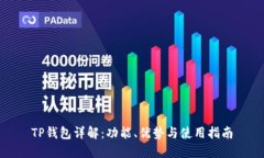 TP钱包详解：功能、优势与