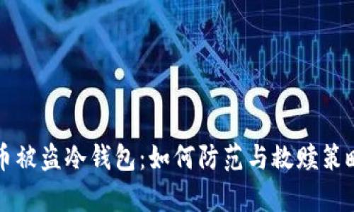比特币被盗冷钱包：如何防范与救赎策略解析