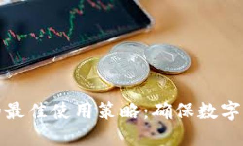 冷钱包与热钱包的最佳使用策略：确保数字资产安全与便捷性