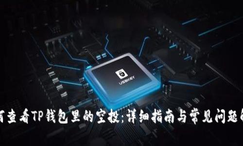 如何查看TP钱包里的空投：详细指南与常见问题解答