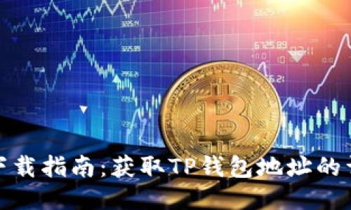 TP钱包下载指南：获取TP钱包地址的详细步骤
