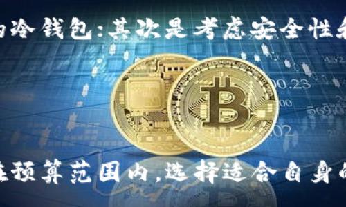 :
冷钱包男士价格高吗？揭秘加密货币安全管理的真实费用

关键词:
冷钱包, 男士, 价格, 加密货币/guanjianci

引言
在数字货币日益普及的今天，钱包的安全性愈加受到关注。尤其是冷钱包，作为一种安全性较高的加密货币存储方式，其价格成为了用户选择的重要参考之一。本文旨在探讨“冷钱包男士价格高吗”这一问题，解析冷钱包的种类、优势及其价格因素，并回答一些相关问题，帮助用户更好地理解冷钱包的市场情况。 

冷钱包概述
冷钱包是指不直接与互联网连接的加密货币存储设备，通常用于存储比特币、以太坊等数字资产。与热钱包相比，冷钱包提供更高的安全性，抵御黑客攻击和网络钓鱼的风险。

冷钱包的种类主要包括硬件钱包、纸钱包和离线计算机。硬件钱包是通过专用设备进行存储，纸钱包则是通过生成私钥的打印方式实现，离线计算机则是将数字货币存储在未连接互联网的计算机上。这几种类型各有利弊，用户应根据自身需求选择合适的冷钱包。

冷钱包价格的影响因素
冷钱包的价格受到多种因素的影响，主要包括品牌、功能、存储容量、安全性、市场需求等。在品牌方面，一些知名品牌如Ledger、Trezor等由于其良好的口碑和技术保障，通常价格较高。而一些较为小众的冷钱包品牌，虽然价格便宜，但可能安全性无法得到有效保障。

功能也是影响价格的重要因素，例如，支持多种数字货币、提供备份选项等功能的冷钱包，通常价格会更加昂贵。此外，冷钱包的存储容量也会影响其价格，大容量的冷钱包通常支持更多类型的数字货币。

真正适合的价格范围
市面上冷钱包的价格一般在几十到几百美元不等。例如，Ledger Nano S的价格在60-80美元之间，Trezor One的价格在70-90美元之间，而一些高端硬件钱包如Ledger Nano X则可能达到150-200美元。根据不同的品牌和功能，用户可以选择适合的价格范围。

用户选择冷钱包时的考虑
在选择冷钱包时用户需要考虑以下几个方面：首先是安全性，防止黑客攻击和盗窃是使用冷钱包的首要目标；其次是便携性，用户需要考虑冷钱包是否方便携带；最后是价格，确保在预算范围内选择到合适的设备非常重要。

常见问题及解决方案
h4问题一：冷钱包和热钱包有什么区别？/h4
冷钱包和热钱包是加密货币存储的两种主要方式。冷钱包刚刚提到的，指的是不与互联网连接的存储方式，通常安全性较高，适合长期存储；而热钱包则是在线钱包，方便交易，适合日常使用。

尽管热钱包使用方便，但由于其常常连接互联网，存在被黑客攻击和数据泄露的风险，因此对于大额资产，建议使用冷钱包进行存储。此外，热钱包如交易所提供的在线钱包，虽然方便，但用户对其安全性没有绝对的掌控，这也是大家逐渐青睐冷钱包的原因之一。

h4问题二：冷钱包的使用和维护是否复杂？/h4
许多用户会担心冷钱包的使用复杂程度问题。实际上，现代硬件冷钱包的设计越来越人性化，通常配有简单易懂的指南和用户界面，用户按照步骤操作即可完成设置和存储。

但无论怎样，用户都需要了解冷钱包的基本使用原理，尤其是在创建私钥和备份的过程中，这是保障资产安全的重要途径。建议用户在购买冷钱包之后及时查看使用说明，并进行实际操作及演练，确保在需要时能够迅速取用或转移资产。

h4问题三：冷钱包是否适合新手？/h4
冷钱包是适合新手的一种选择，虽然需要一定的学习，但绝对值得。新手在入门加密货币时，如果仅使用热钱包，安全性欠缺，容易导致资金损失。即使是新手，冷钱包的安全性和持续稳定的增值潜力，可以有效保护他们的投资。

对于新手而言，选择一些知名的硬件钱包产品，如Ledger Nano S或Trezor One等，这些产品不仅安全可靠，还有丰富的使用资料和社区支持，会帮助新手迅速上手。

h4问题四：如何选择合适的冷钱包？/h4
选择合适的冷钱包需要考虑多个因素，包括用户的需求、投资的种类和数量等。首先，确认自己持有的数字资产种类，选择那种支持多种货币的冷钱包；其次是考虑安全性和使用便利性，确保能够轻松进行备份和恢复；最后是根据自身预算，选择性价比高的冷钱包。

建议用户在购买前，多进行对比研究，包括用户评价、功能体验、品牌声誉等，选择最适合自己需求的冷钱包产品。

总结
冷钱包的价格因品牌、功能、安全性等多种因素而异。虽然一些知名品牌的冷钱包价格相对较高，但其所带来的安全保障是非常值得的。用户在预算范围内，选择适合自身的冷钱包，是保障数字资产安全的重要一步。希望本文能为您在冷钱包的选择上提供参考，助您在加密货币的世界里游刃有余。