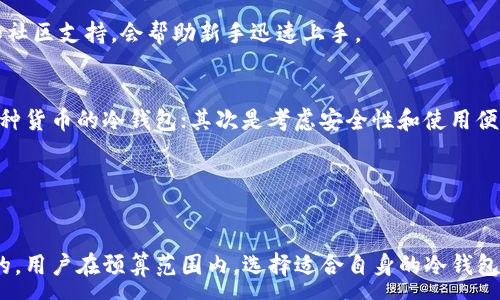 :
冷钱包男士价格高吗？揭秘加密货币安全管理的真实费用

关键词:
冷钱包, 男士, 价格, 加密货币/guanjianci

引言
在数字货币日益普及的今天，钱包的安全性愈加受到关注。尤其是冷钱包，作为一种安全性较高的加密货币存储方式，其价格成为了用户选择的重要参考之一。本文旨在探讨“冷钱包男士价格高吗”这一问题，解析冷钱包的种类、优势及其价格因素，并回答一些相关问题，帮助用户更好地理解冷钱包的市场情况。 

冷钱包概述
冷钱包是指不直接与互联网连接的加密货币存储设备，通常用于存储比特币、以太坊等数字资产。与热钱包相比，冷钱包提供更高的安全性，抵御黑客攻击和网络钓鱼的风险。

冷钱包的种类主要包括硬件钱包、纸钱包和离线计算机。硬件钱包是通过专用设备进行存储，纸钱包则是通过生成私钥的打印方式实现，离线计算机则是将数字货币存储在未连接互联网的计算机上。这几种类型各有利弊，用户应根据自身需求选择合适的冷钱包。

冷钱包价格的影响因素
冷钱包的价格受到多种因素的影响，主要包括品牌、功能、存储容量、安全性、市场需求等。在品牌方面，一些知名品牌如Ledger、Trezor等由于其良好的口碑和技术保障，通常价格较高。而一些较为小众的冷钱包品牌，虽然价格便宜，但可能安全性无法得到有效保障。

功能也是影响价格的重要因素，例如，支持多种数字货币、提供备份选项等功能的冷钱包，通常价格会更加昂贵。此外，冷钱包的存储容量也会影响其价格，大容量的冷钱包通常支持更多类型的数字货币。

真正适合的价格范围
市面上冷钱包的价格一般在几十到几百美元不等。例如，Ledger Nano S的价格在60-80美元之间，Trezor One的价格在70-90美元之间，而一些高端硬件钱包如Ledger Nano X则可能达到150-200美元。根据不同的品牌和功能，用户可以选择适合的价格范围。

用户选择冷钱包时的考虑
在选择冷钱包时用户需要考虑以下几个方面：首先是安全性，防止黑客攻击和盗窃是使用冷钱包的首要目标；其次是便携性，用户需要考虑冷钱包是否方便携带；最后是价格，确保在预算范围内选择到合适的设备非常重要。

常见问题及解决方案
h4问题一：冷钱包和热钱包有什么区别？/h4
冷钱包和热钱包是加密货币存储的两种主要方式。冷钱包刚刚提到的，指的是不与互联网连接的存储方式，通常安全性较高，适合长期存储；而热钱包则是在线钱包，方便交易，适合日常使用。

尽管热钱包使用方便，但由于其常常连接互联网，存在被黑客攻击和数据泄露的风险，因此对于大额资产，建议使用冷钱包进行存储。此外，热钱包如交易所提供的在线钱包，虽然方便，但用户对其安全性没有绝对的掌控，这也是大家逐渐青睐冷钱包的原因之一。

h4问题二：冷钱包的使用和维护是否复杂？/h4
许多用户会担心冷钱包的使用复杂程度问题。实际上，现代硬件冷钱包的设计越来越人性化，通常配有简单易懂的指南和用户界面，用户按照步骤操作即可完成设置和存储。

但无论怎样，用户都需要了解冷钱包的基本使用原理，尤其是在创建私钥和备份的过程中，这是保障资产安全的重要途径。建议用户在购买冷钱包之后及时查看使用说明，并进行实际操作及演练，确保在需要时能够迅速取用或转移资产。

h4问题三：冷钱包是否适合新手？/h4
冷钱包是适合新手的一种选择，虽然需要一定的学习，但绝对值得。新手在入门加密货币时，如果仅使用热钱包，安全性欠缺，容易导致资金损失。即使是新手，冷钱包的安全性和持续稳定的增值潜力，可以有效保护他们的投资。

对于新手而言，选择一些知名的硬件钱包产品，如Ledger Nano S或Trezor One等，这些产品不仅安全可靠，还有丰富的使用资料和社区支持，会帮助新手迅速上手。

h4问题四：如何选择合适的冷钱包？/h4
选择合适的冷钱包需要考虑多个因素，包括用户的需求、投资的种类和数量等。首先，确认自己持有的数字资产种类，选择那种支持多种货币的冷钱包；其次是考虑安全性和使用便利性，确保能够轻松进行备份和恢复；最后是根据自身预算，选择性价比高的冷钱包。

建议用户在购买前，多进行对比研究，包括用户评价、功能体验、品牌声誉等，选择最适合自己需求的冷钱包产品。

总结
冷钱包的价格因品牌、功能、安全性等多种因素而异。虽然一些知名品牌的冷钱包价格相对较高，但其所带来的安全保障是非常值得的。用户在预算范围内，选择适合自身的冷钱包，是保障数字资产安全的重要一步。希望本文能为您在冷钱包的选择上提供参考，助您在加密货币的世界里游刃有余。