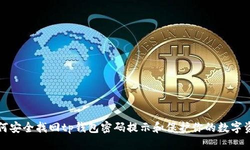 如何安全找回tp钱包密码提示和保护你的数字资产