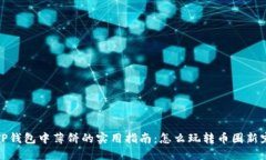 TP钱包中薄饼的实用指南：