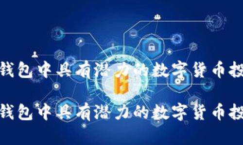 探索TP钱包中具有潜力的数字货币投资机会

探索TP钱包中具有潜力的数字货币投资机会