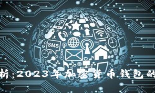 TP钱包安全性分析：2023年加密货币钱包的风险与防护措施